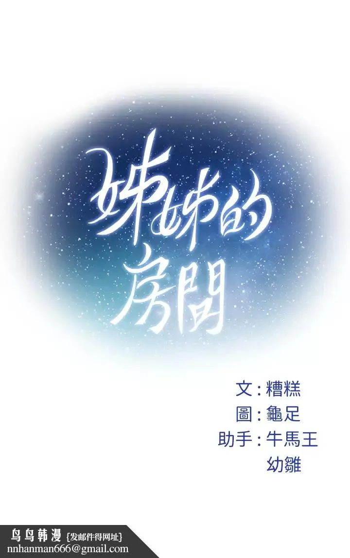 姊姊的房间 第50话-再次火热的夜晚 第68页