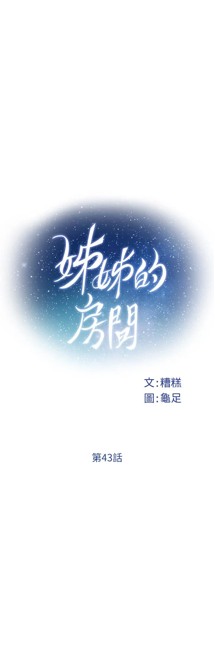 姊姊的房间 第43话-哥哥请内射 第11页