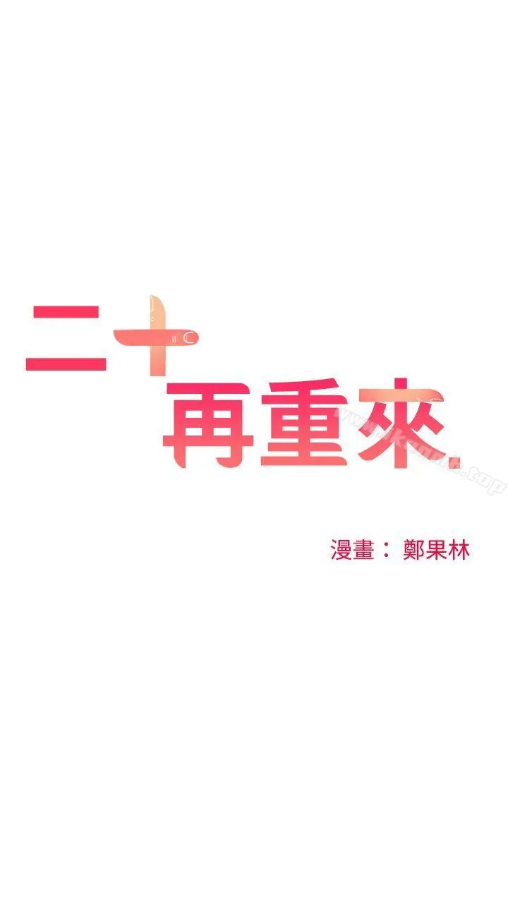 二十再重来 第18话 第16页