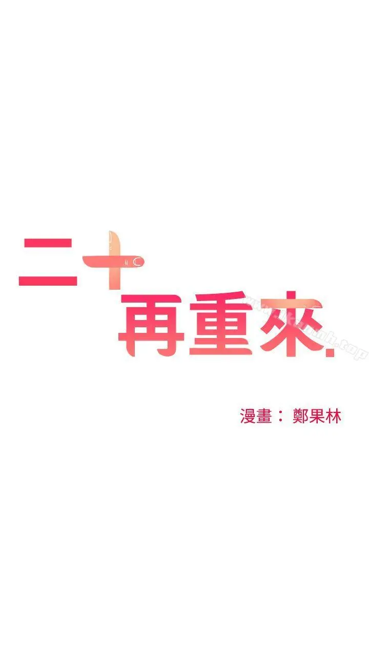 二十再重来 第54话 第6页