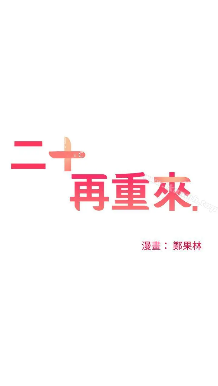 二十再重来 第43话 第12页