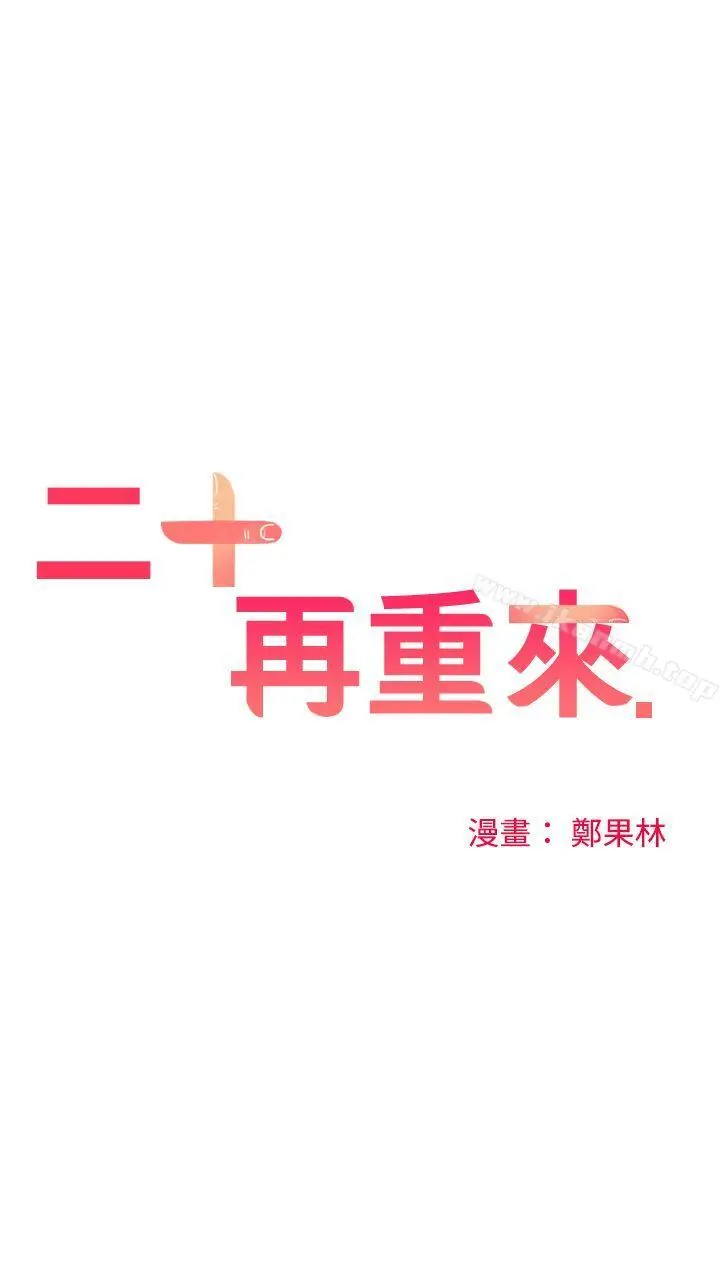 二十再重来 第51话 第6页