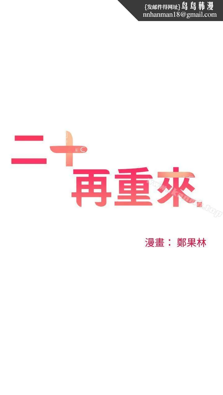 二十再重来 第42话 第1页
