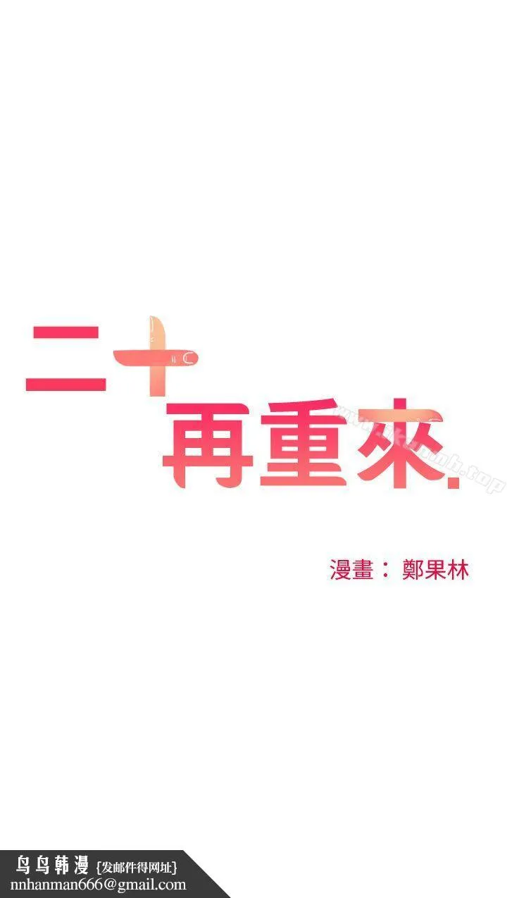 二十再重来 第44话 第18页