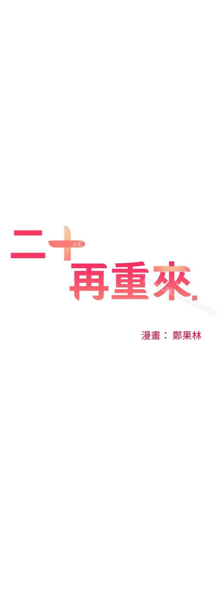 二十再重来 第35话 第20页