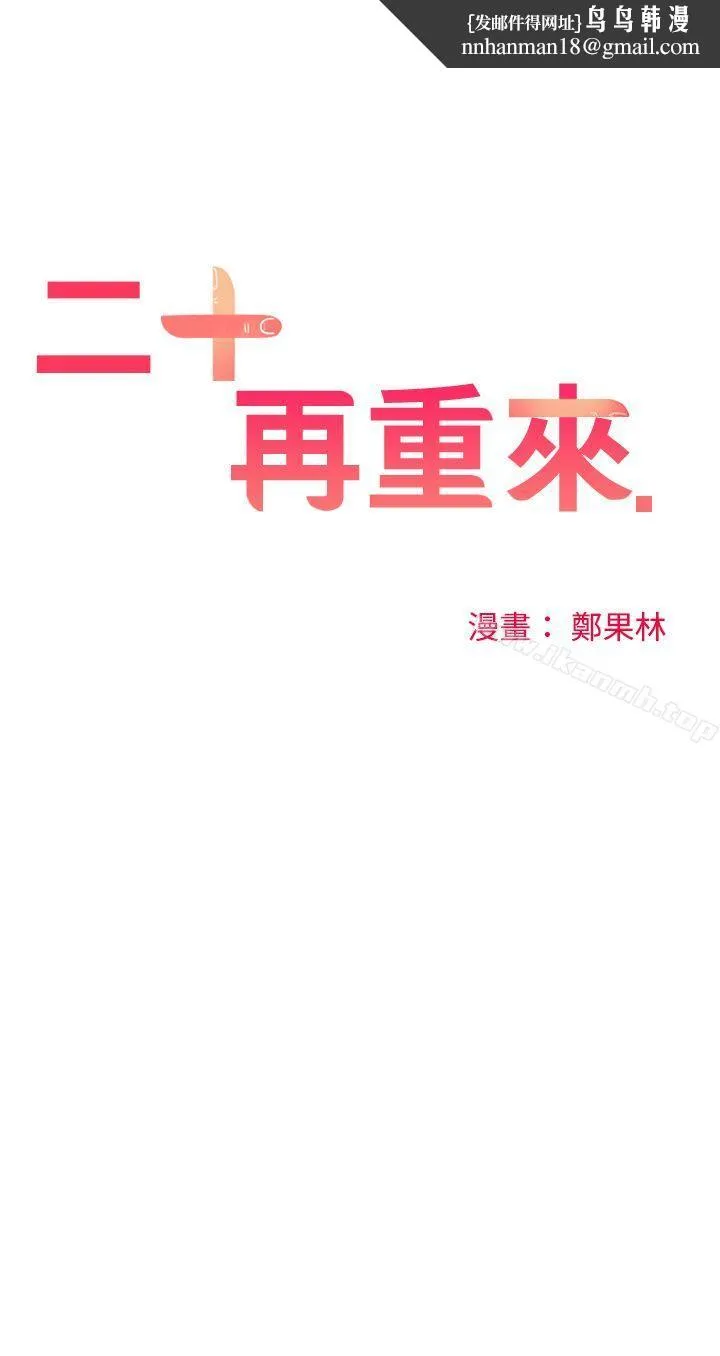 二十再重来 第26话 第1页