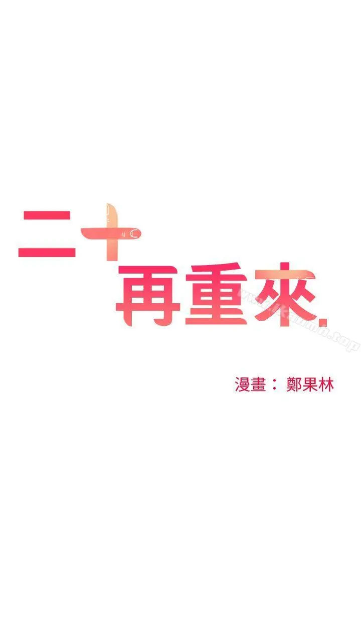 二十再重来 第45话 第24页
