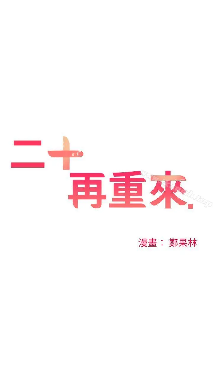 二十再重来 第49话 第14页
