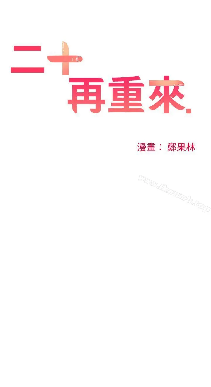 二十再重来 第28话 第13页