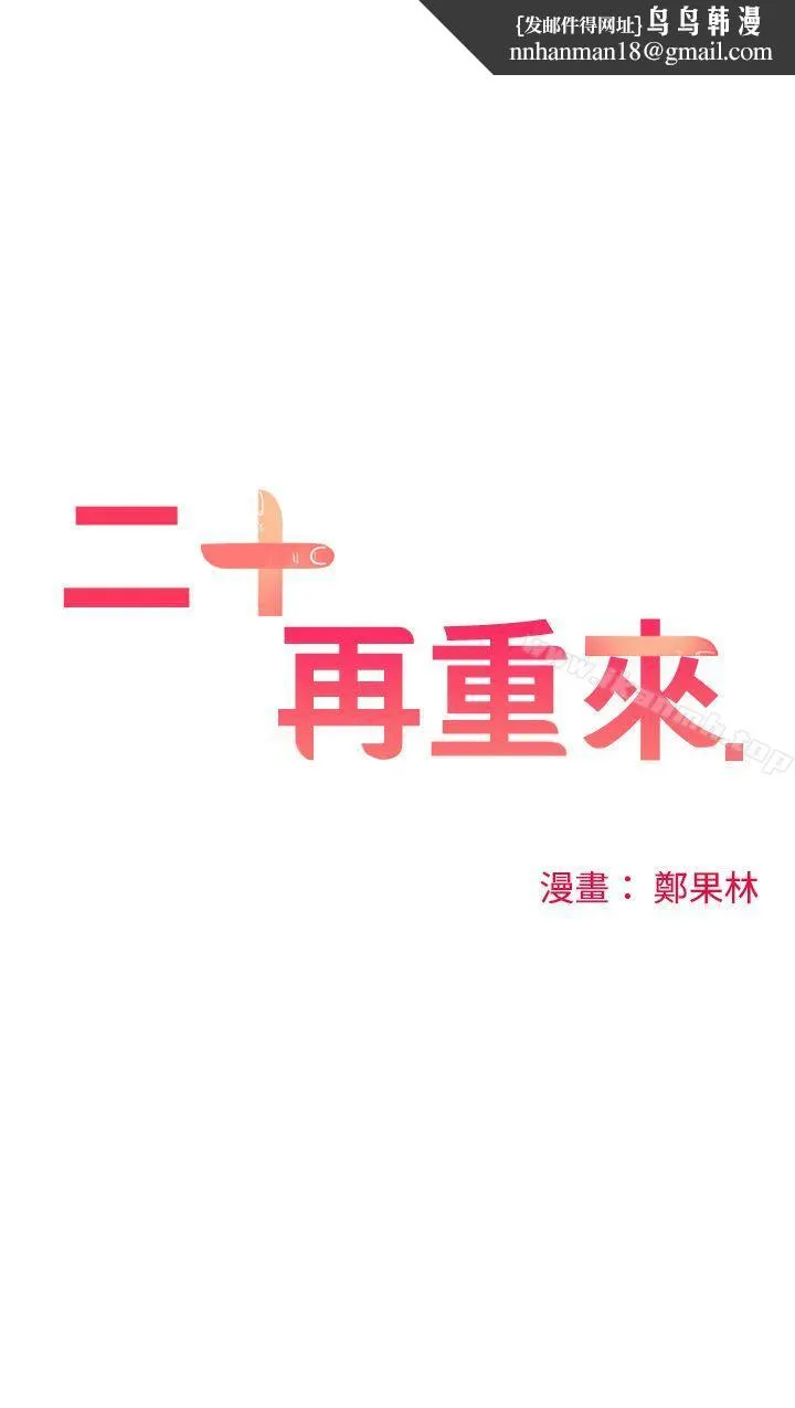二十再重来 第16话 第1页