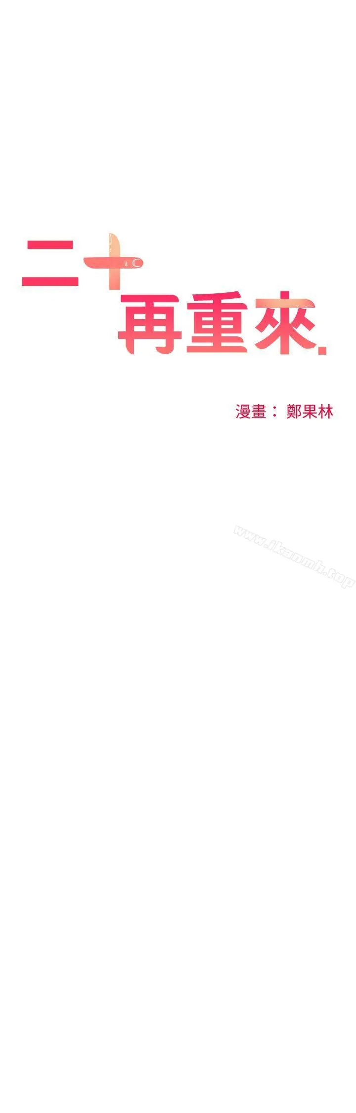 二十再重来 第10话 第12页