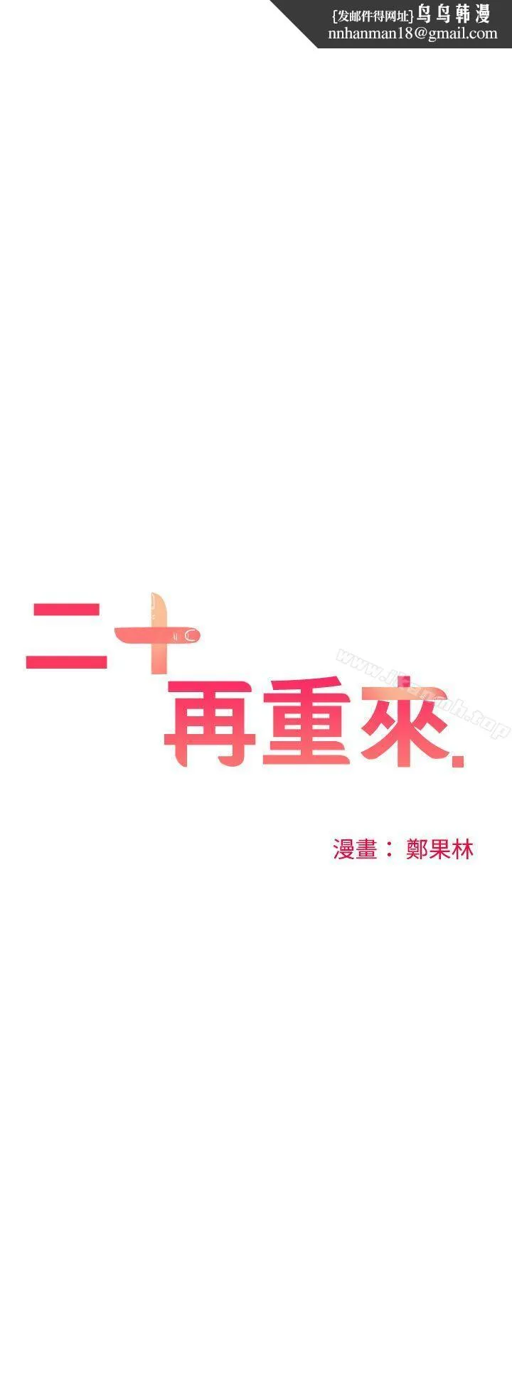 二十再重来 第33话 第1页