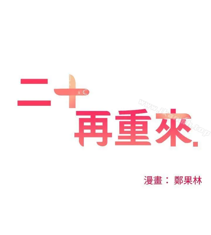 二十再重来 第13话 第10页