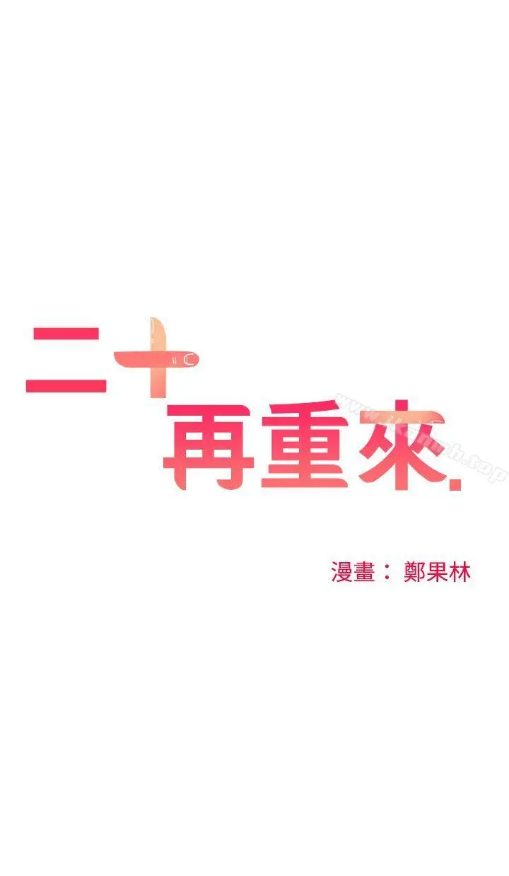 二十再重来 第5话 第7页