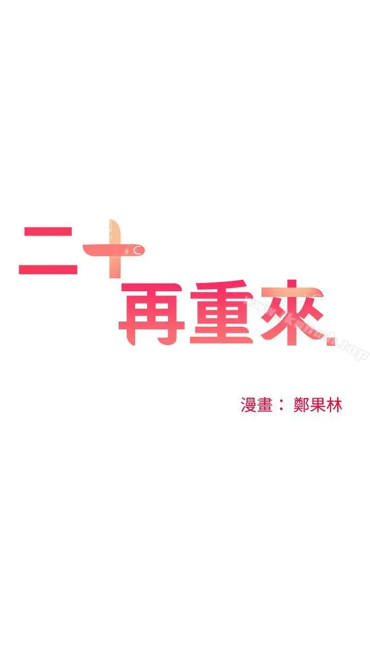 二十再重来 第50话 第14页
