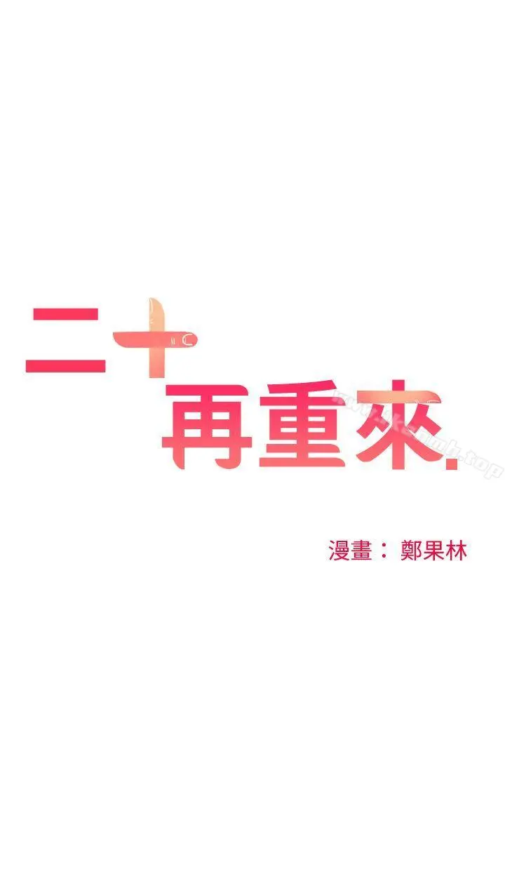 二十再重来 第1话 第4页