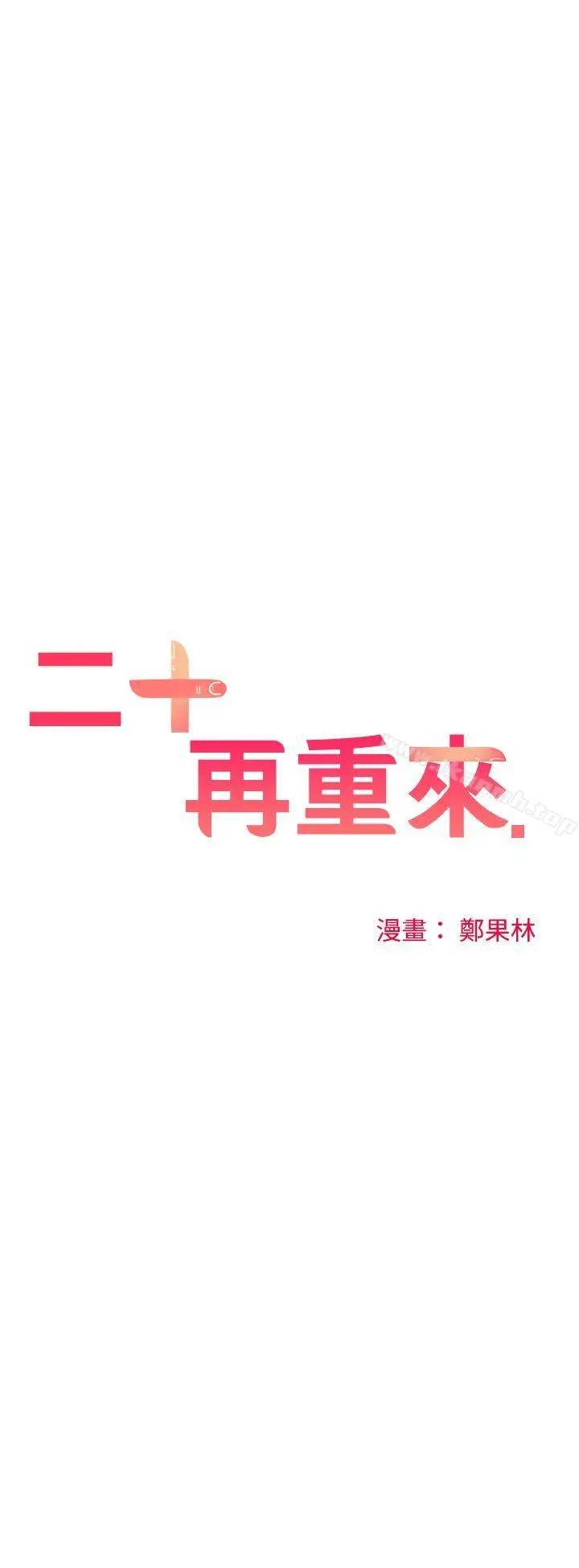 二十再重来 第38话 第4页