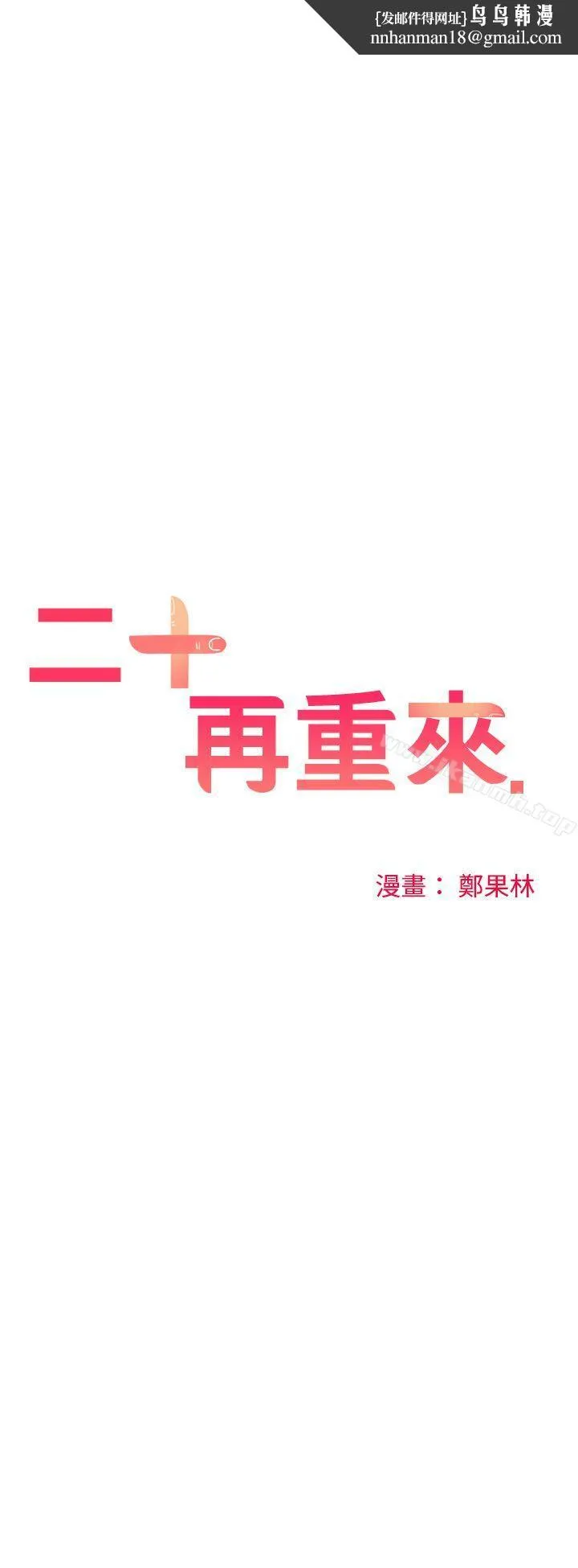 二十再重来 第39话 第1页