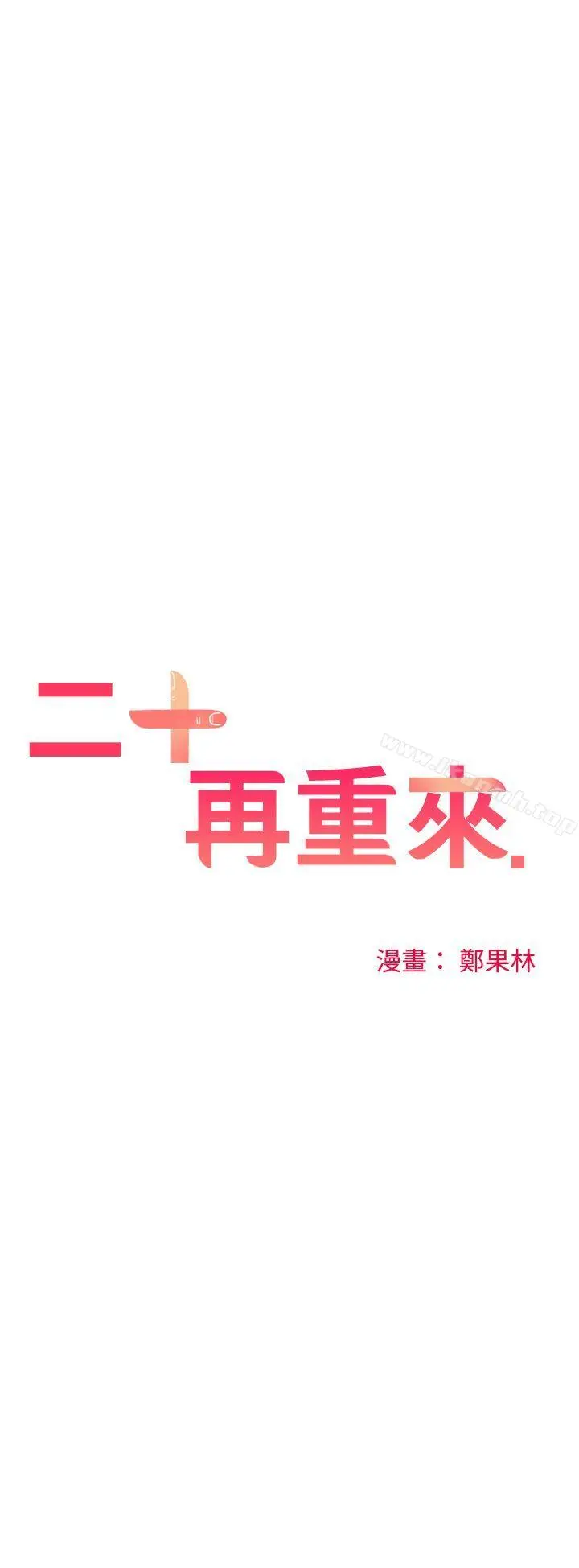 二十再重来 第30话 第14页