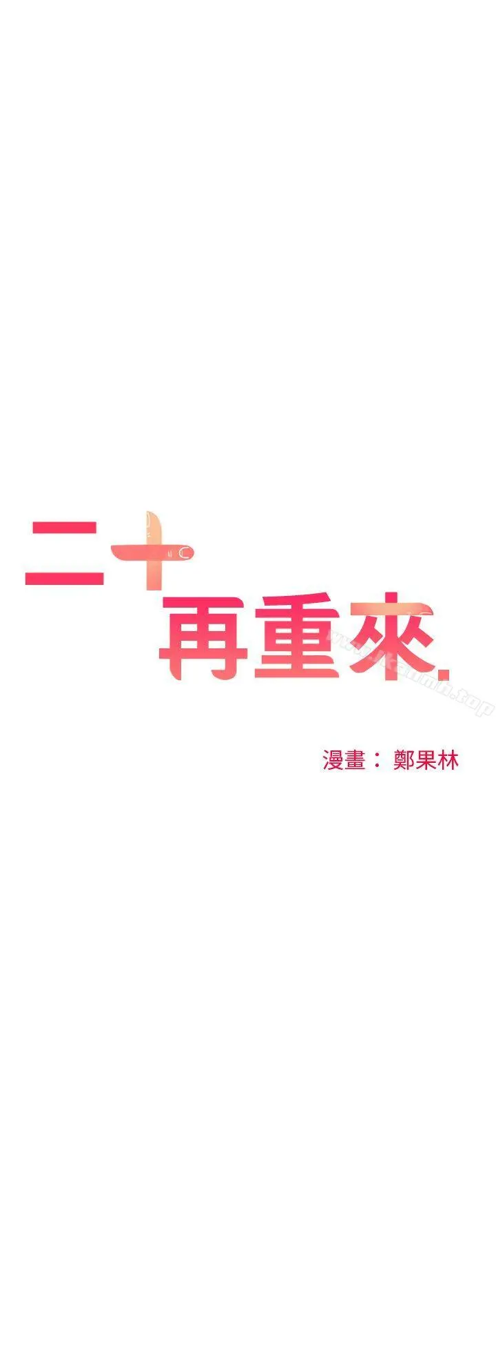 二十再重来 第19话 第7页