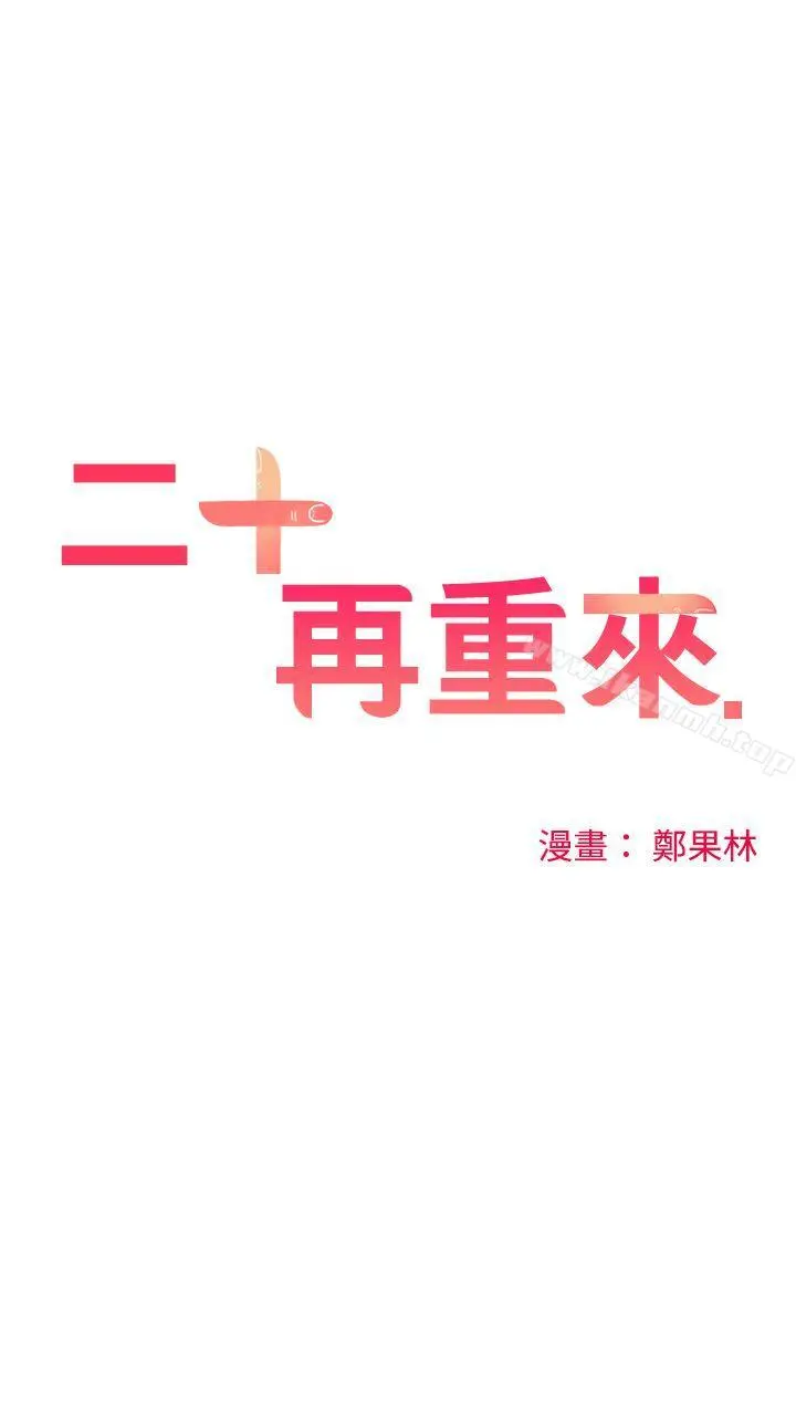 二十再重来 第15话 第16页