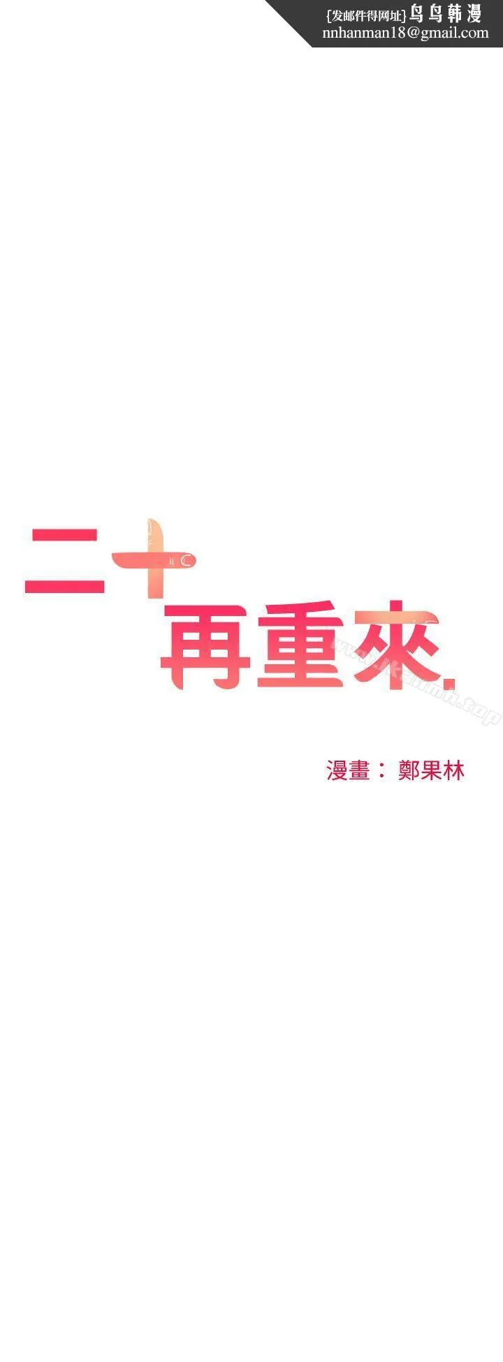 二十再重来 第31话 第16页