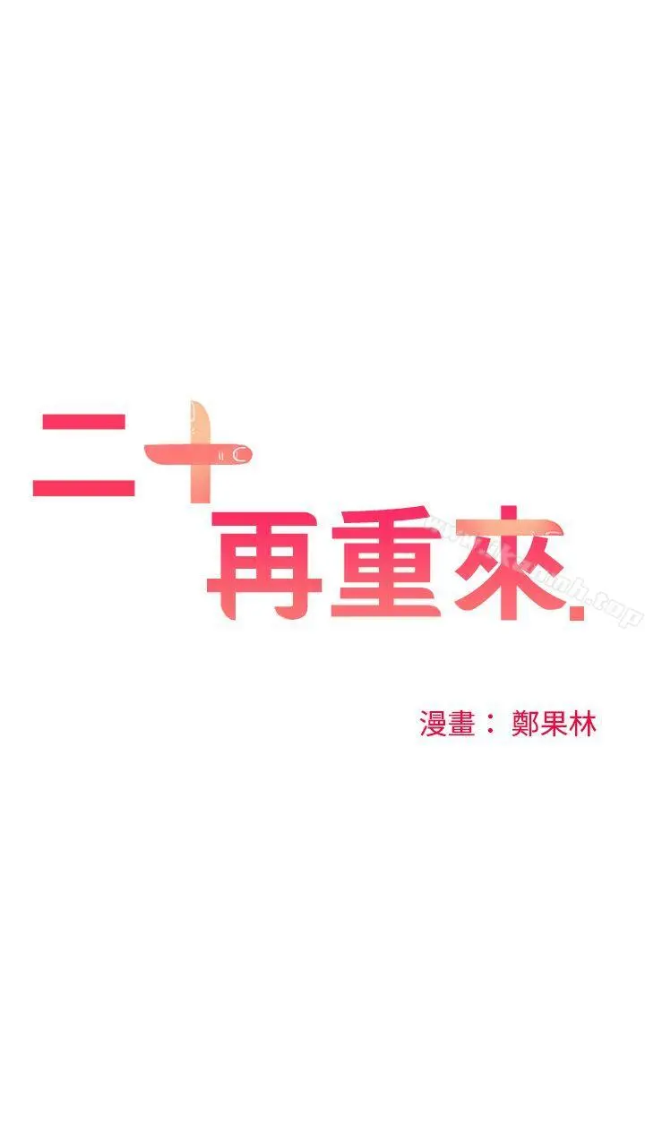 二十再重来 第47话 第4页