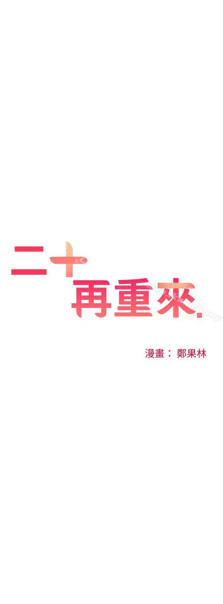 二十再重来 第29话 第15页