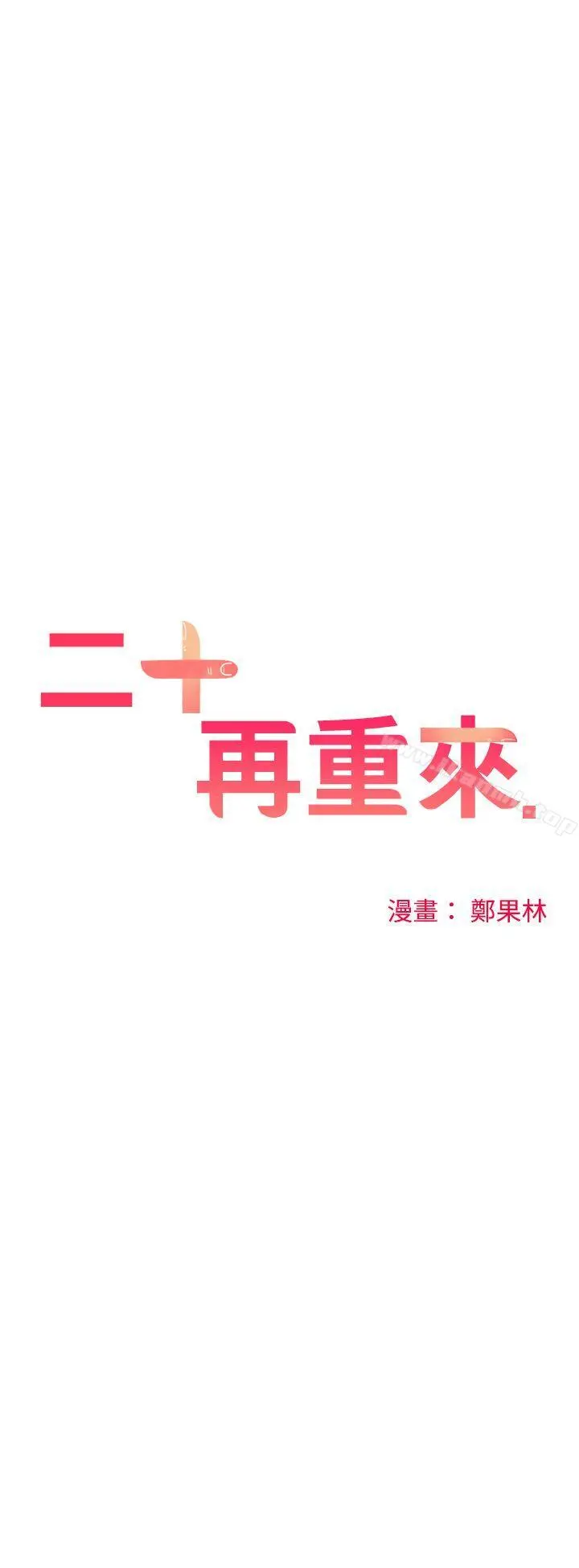 二十再重来 第17话 第27页