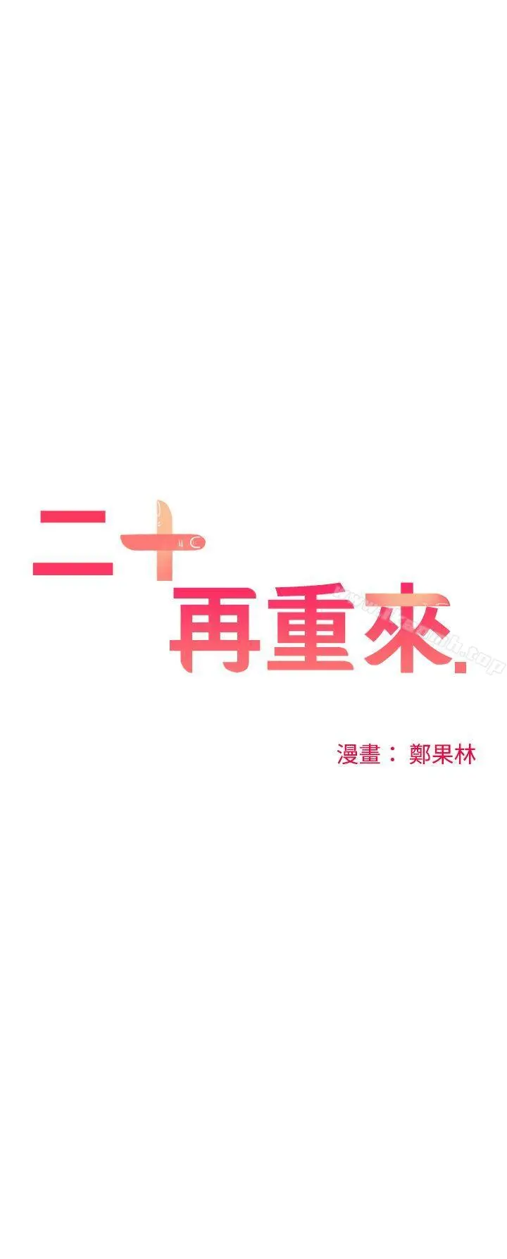 二十再重来 第11话 第3页