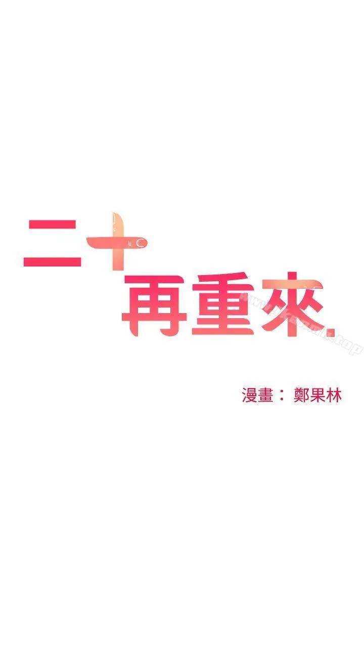 二十再重来 第14话 第14页