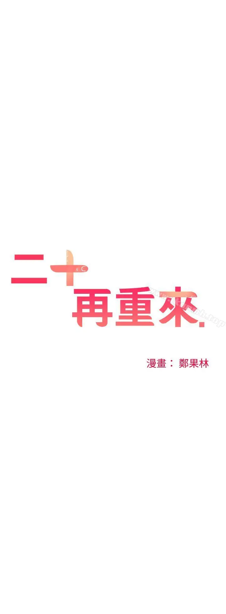 二十再重来 第36话 第11页