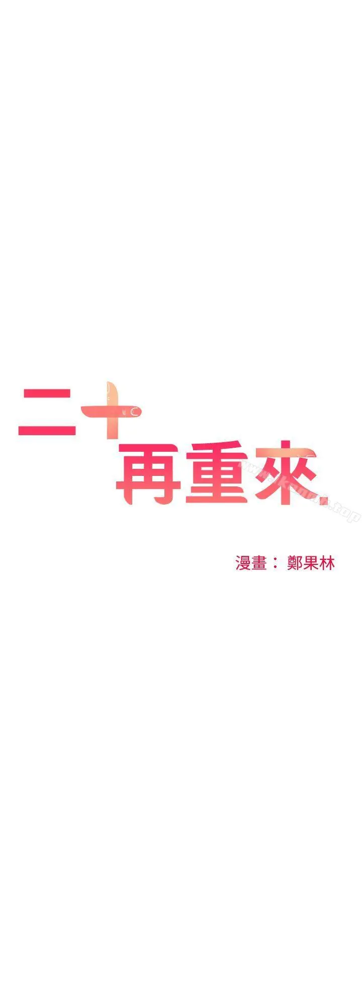 二十再重来 第22话 第3页