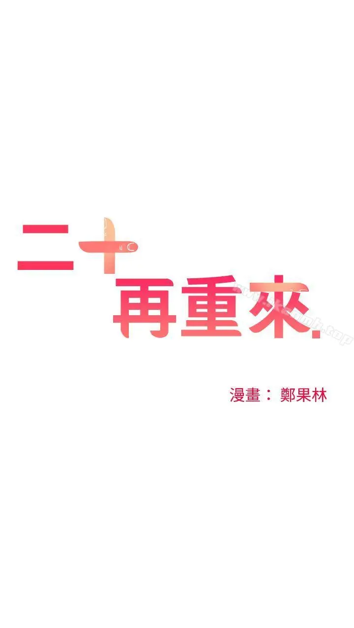 二十再重来 第53话 第16页