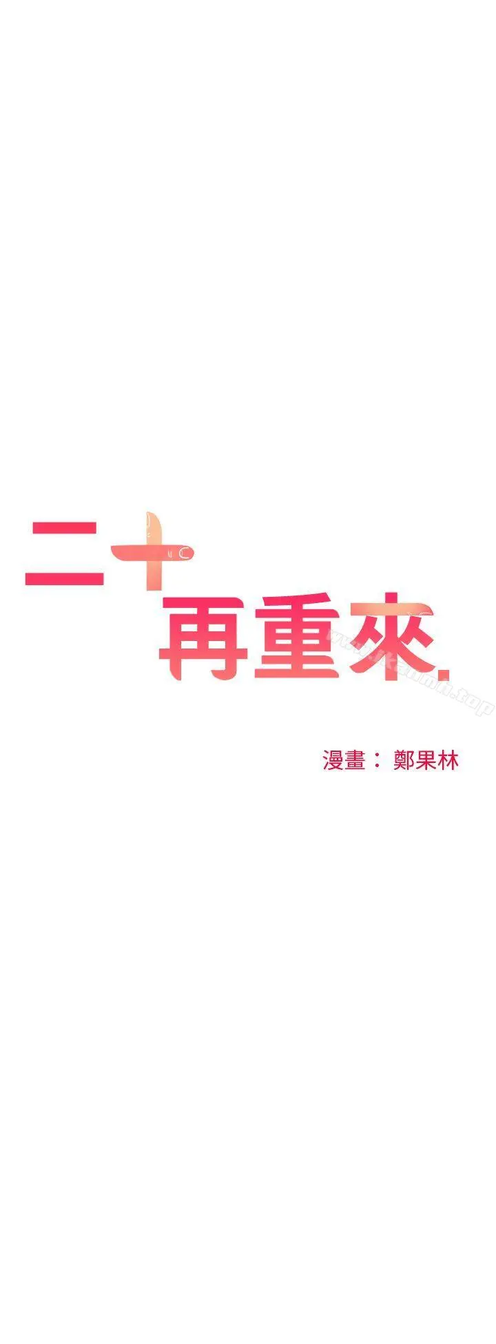 二十再重来 第24话 第11页