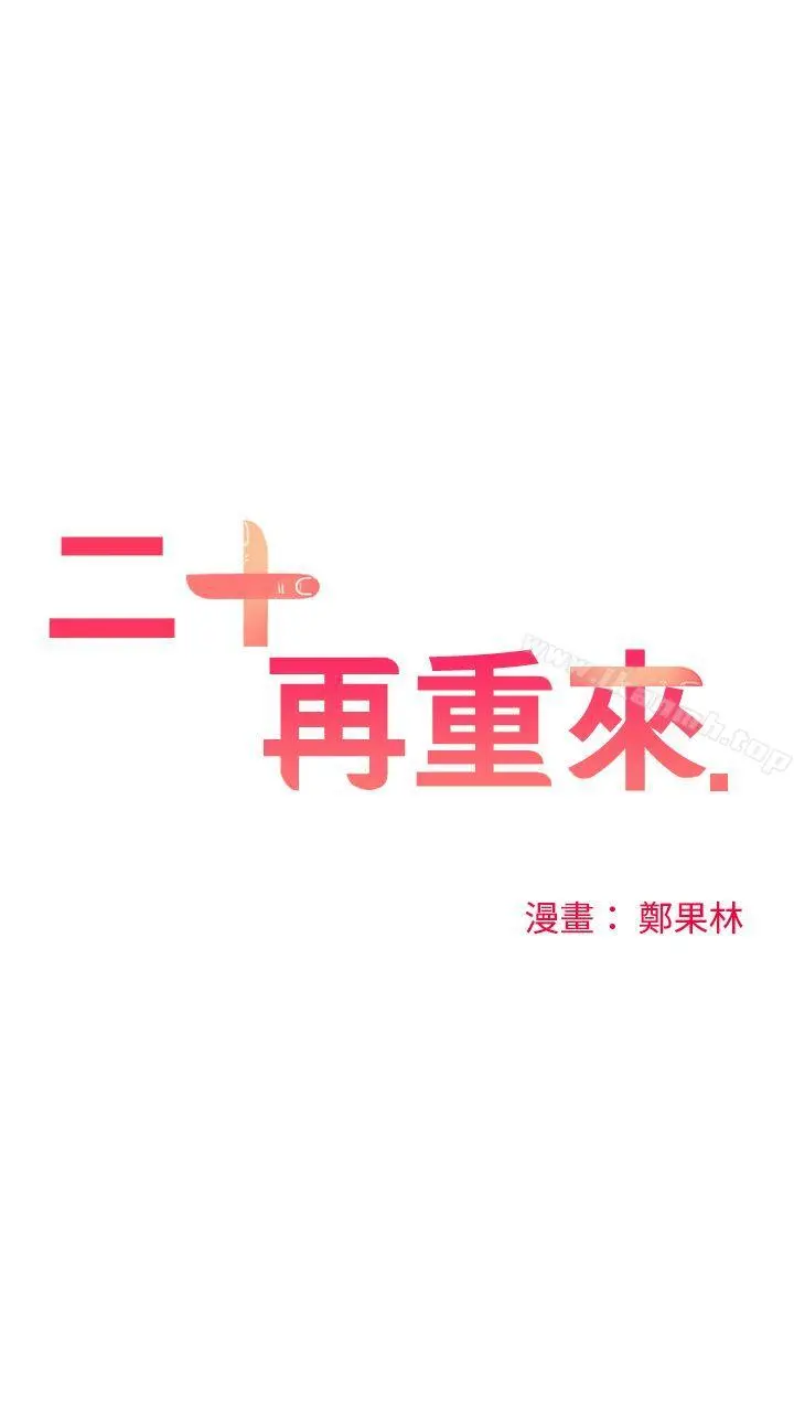 二十再重来 第8话 第7页