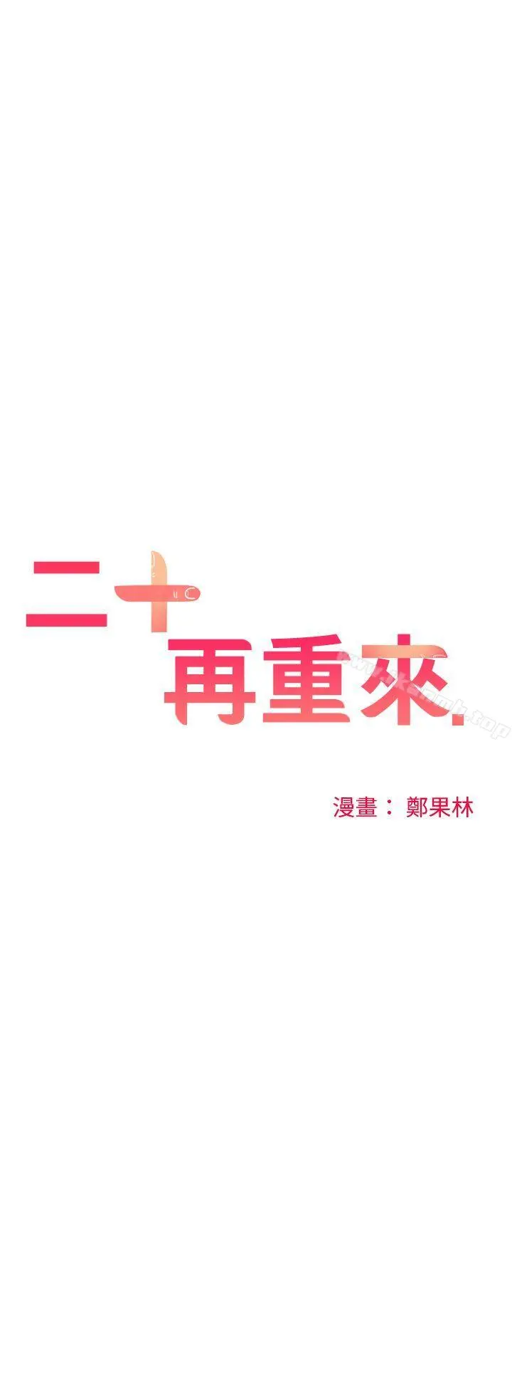 二十再重来 第40话 第22页