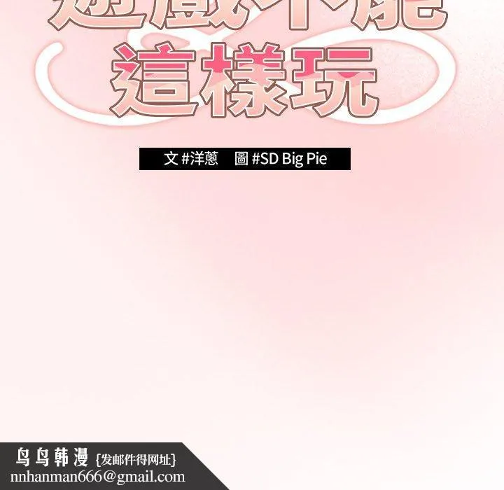 游戏不能这样玩 第1话 第177页