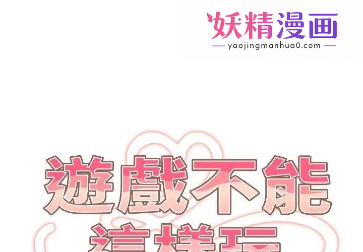 游戏不能这样玩 第3话 第1页