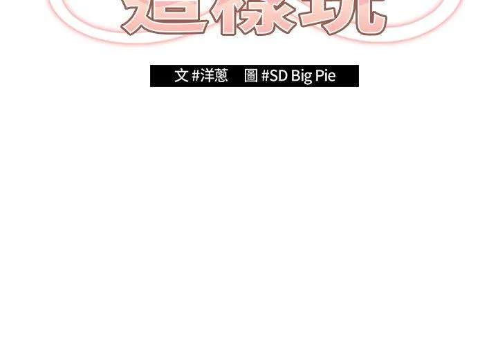 游戏不能这样玩 第3话 第2页