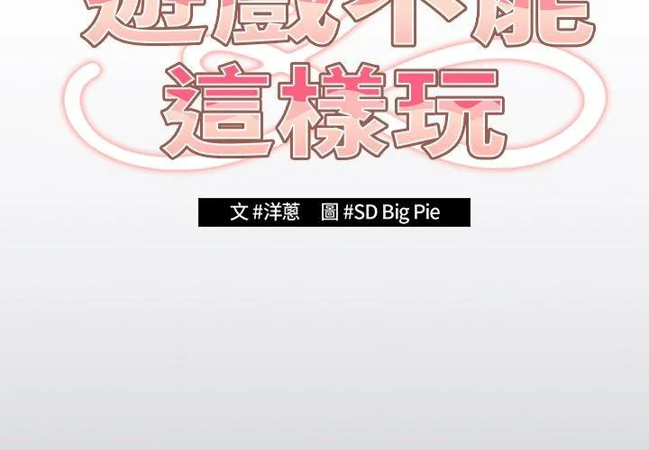 游戏不能这样玩 第2话 第2页