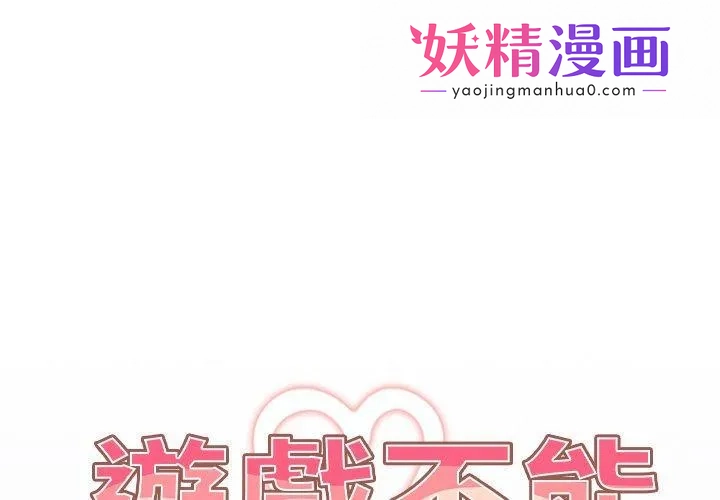游戏不能这样玩 第2话 第1页