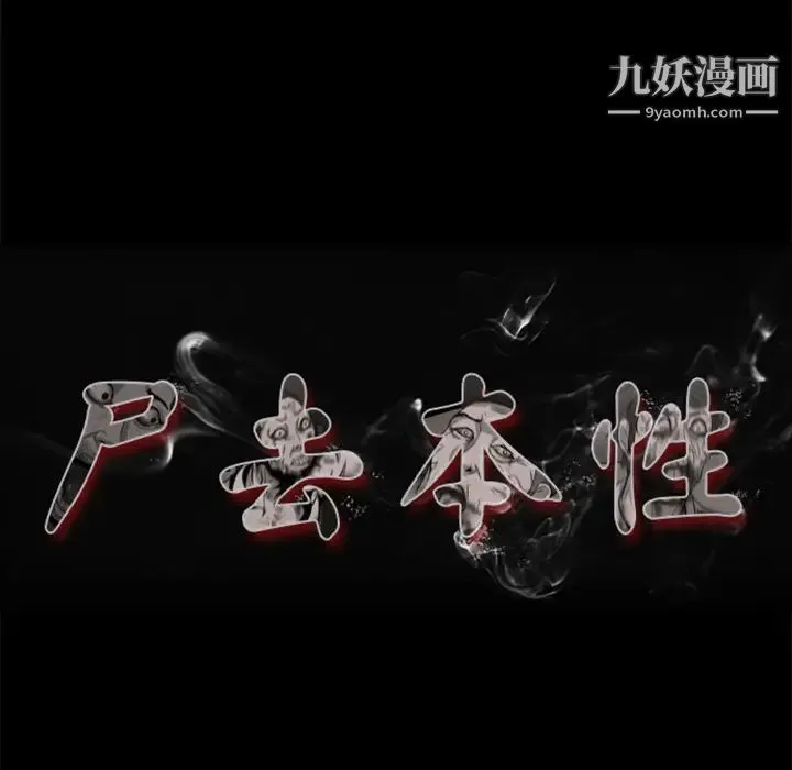 尸去本性 第1话 第42页