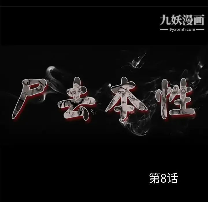 尸去本性 第8话 第8页