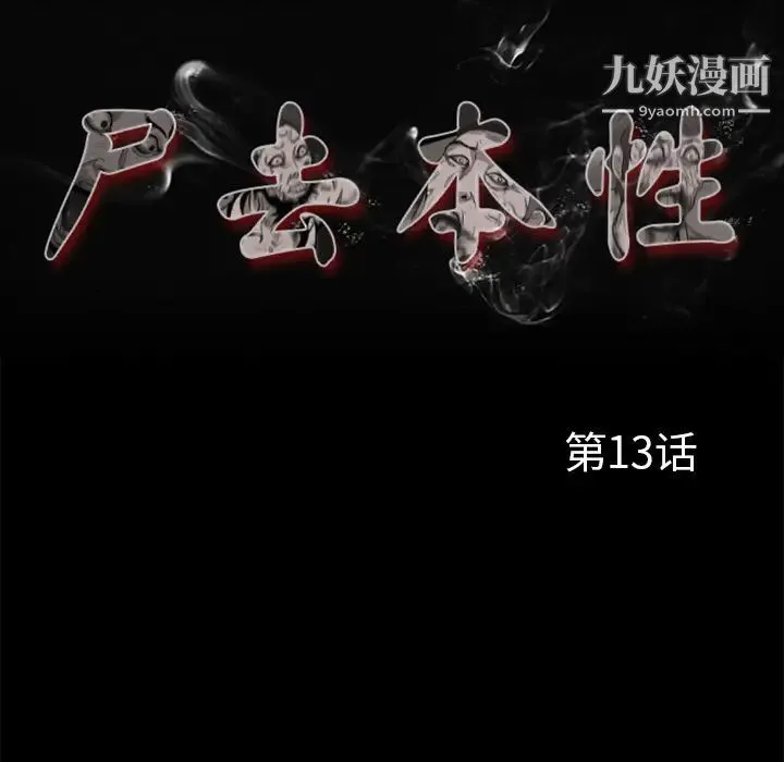 尸去本性 第13话 第47页