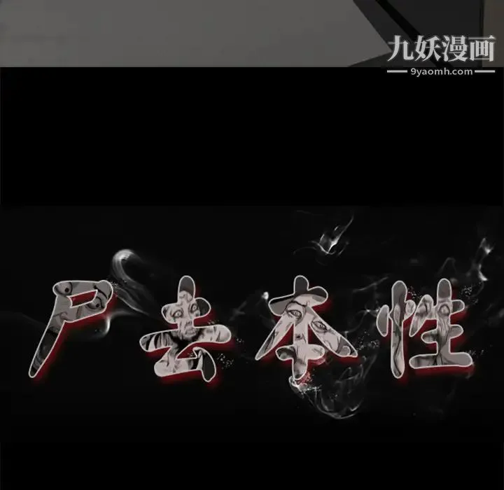 尸去本性 第4话 第18页