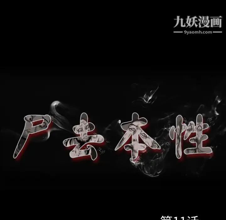 尸去本性 第11话 第24页