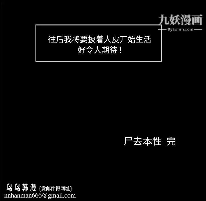 尸去本性 最终话 第38页