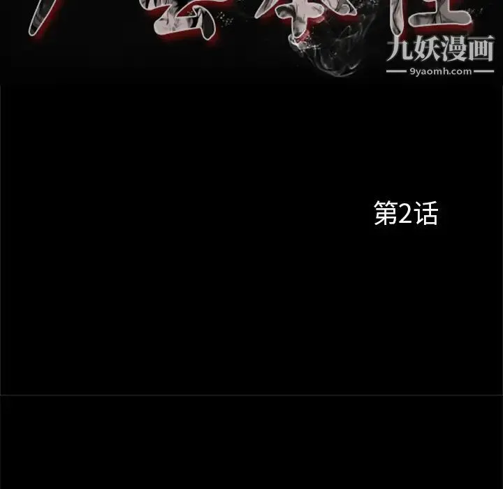 尸去本性 第2话 第18页