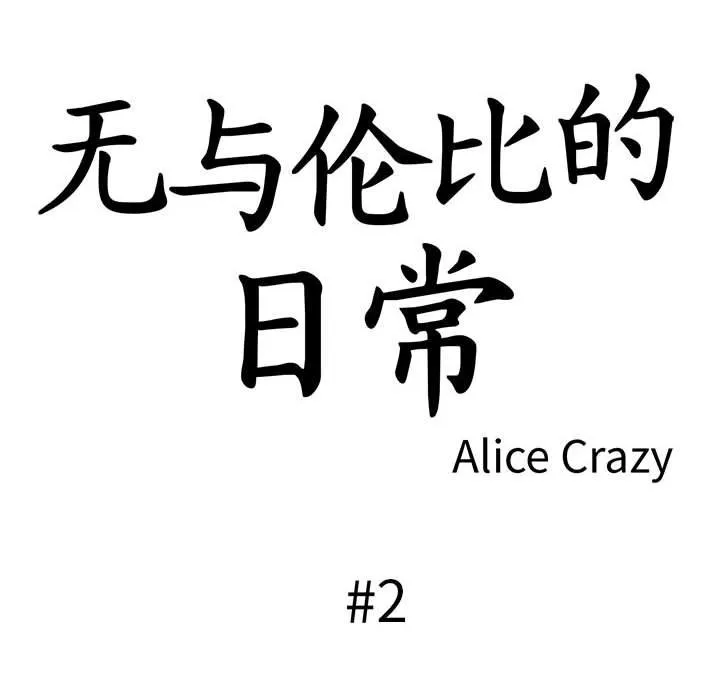 无与伦比的日常 第2话 第6页